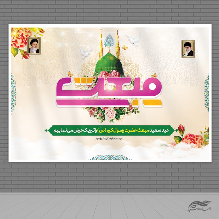 بنر صحنه و جایگاه لایه باز عید مبعث برای چاپ و طراحی بنر پشت صحنه و جایگاه