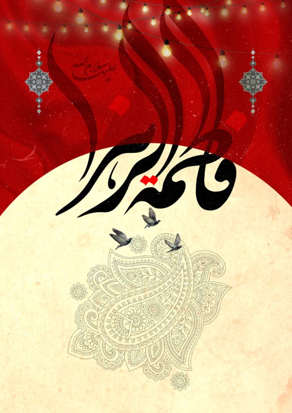 زمینه پوستر لایه باز عزاداری فاطمیه برای چاپ و طراحی پوستر خام و آماده لایه باز