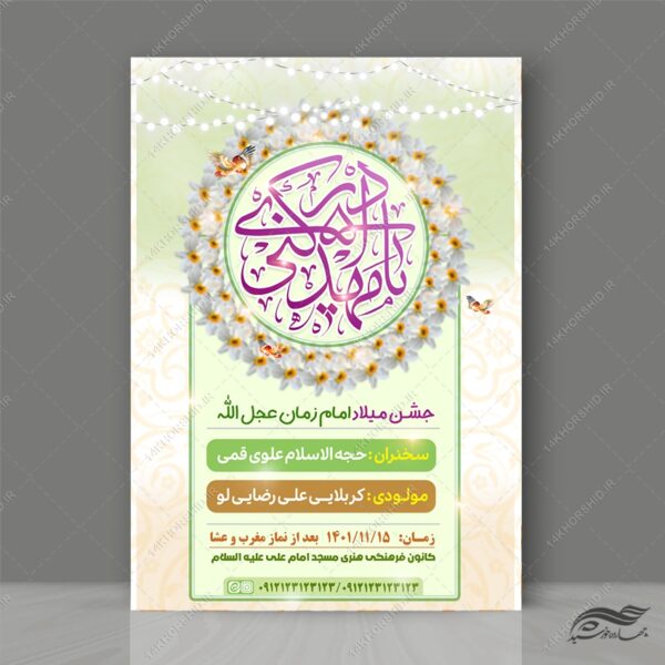 فایل پوستر جشن نیمه شعبان میلاد امام زمان عج لایه باز برای چاپ و طراحی پوستر لایه باز اطلاعیه و جشن