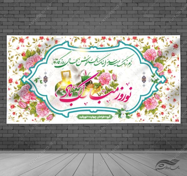 بنر لایه باز تبریک عید نوروز برای چاپ و طراحی بنر لایه باز عید نوروز