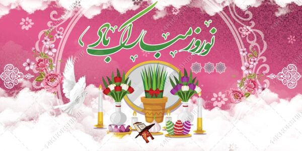فایل بنر لایه باز تبریک عید نوروز برای چاپ و طراحی بنر لایه باز عید نوروز