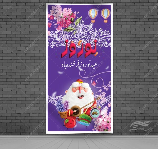 طرح بنر لایه باز برای تبریک عیدنوروز برای چاپ و طراحی بنر لایه باز عید نوروز