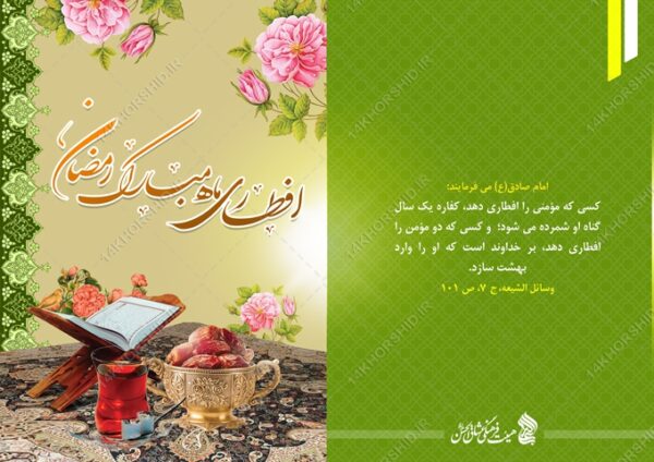 طرح کارت دعوت لایه باز افطاری ماه رمضان psd برای چاپ و طراحی کارت دعوت افطاری رمضان