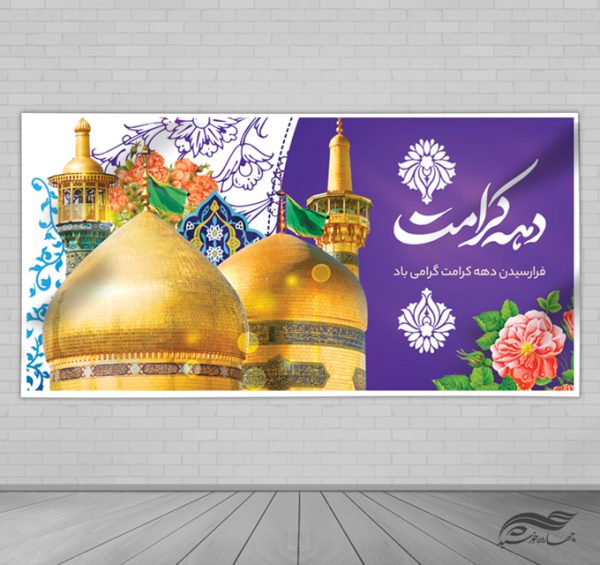 طرح بنر لایه باز دهه کرامت برای چاپ و طراحی طرح های لایه باز میلاد امام رضا ع دهه کرامت