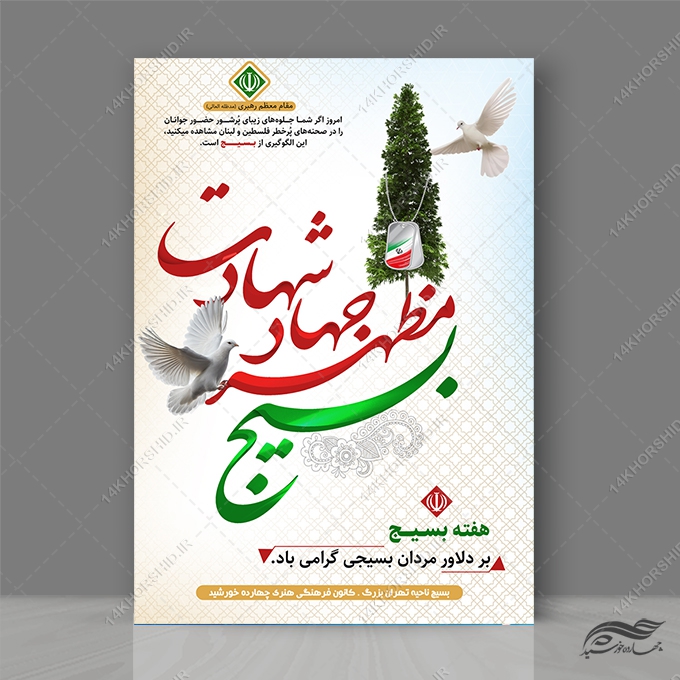 پوستر لایه باز هفته بسیج برای چاپ و طراحی پوستر لایه باز شهدا و بسیج
