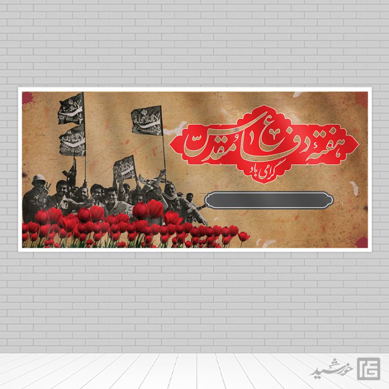 زمینه بنر آماده لایه باز دفاع مقدس برای چاپ و طراحی زمینه بنر لایه باز بسیج و شهدا