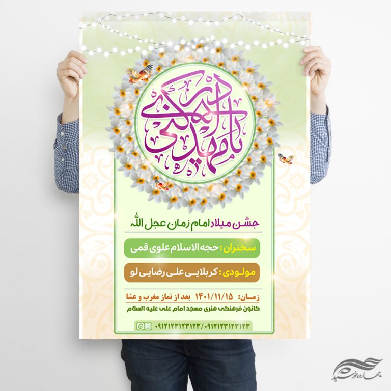 فایل پوستر جشن نیمه شعبان میلاد امام زمان عج لایه باز برای چاپ و طراحی پوستر لایه باز اطلاعیه و جشن