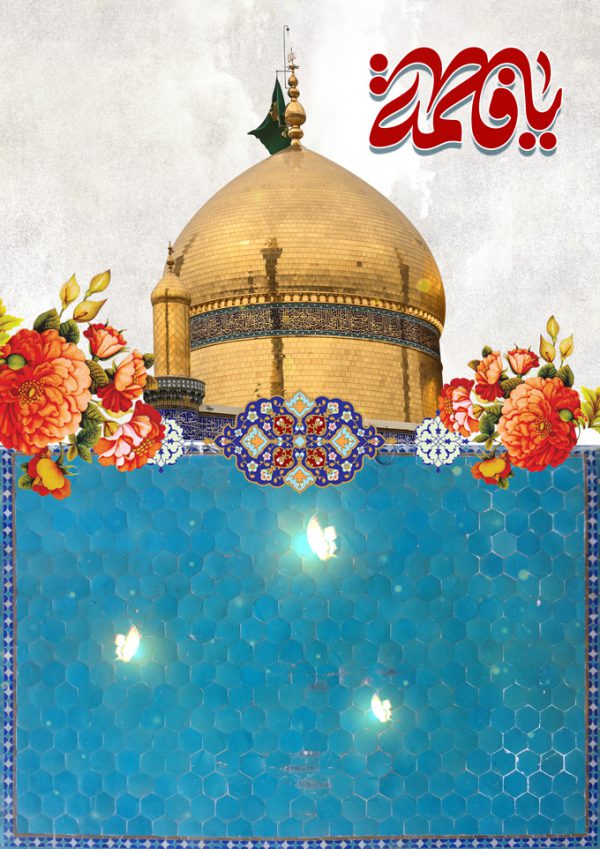 پس زمینه پوستر لایه باز فاطمیه برای چاپ و طراحی پوستر خام و آماده لایه باز