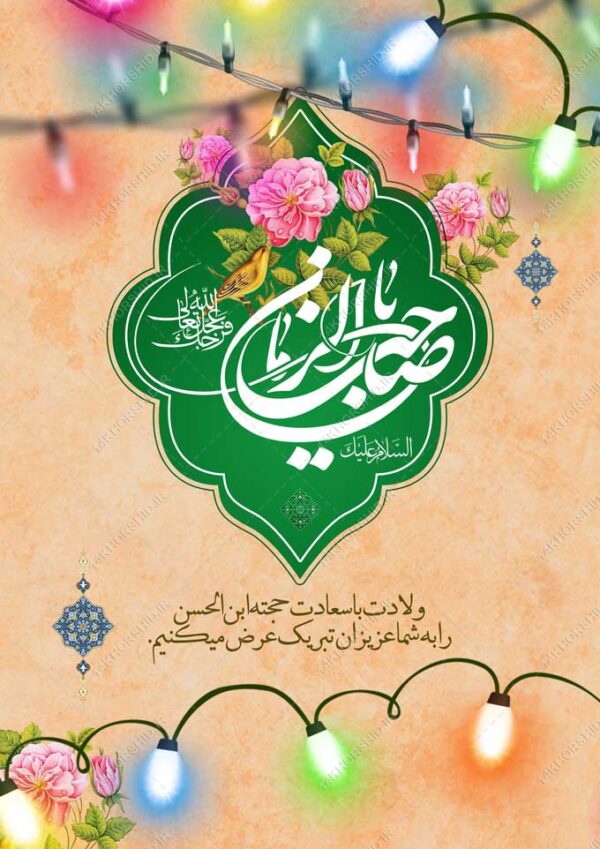 طرح پوستر لایه باز ولادت امام زمان عج و نیمه شعبان برای چاپ و طراحی پوستر لایه باز اطلاعیه و جشن