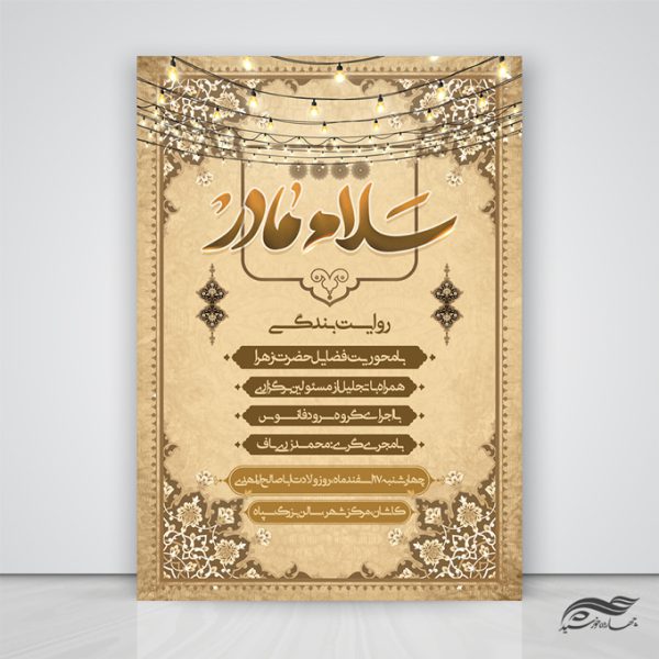 پوستر لایه باز رویداد و همایش سلام مادر حضرت زهرا س برای چاپ و طراحی پوستر لایه باز فاطمیه