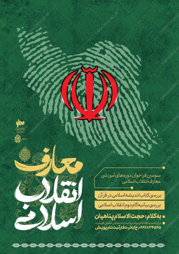پوستر لایه باز فراخوان دوره و همایش معارف انقلاب اسلامی برای چاپ و طراحی پوستر لایه باز همایش و دوره