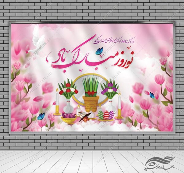 بنر لایه باز جایگاه و تبلیغات شهری عیدنوروز برای چاپ و طراحی بنر پشت صحنه و جایگاه
