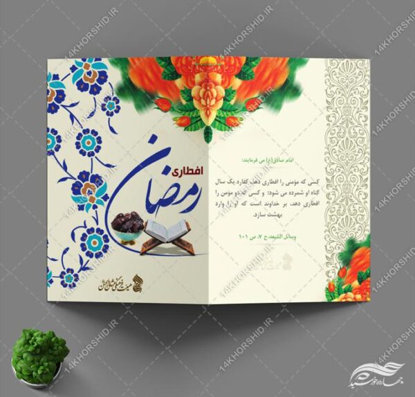 کارت دعوت لایه باز افطاری ماه رمضان برای چاپ و طراحی کارت دعوت افطاری رمضان