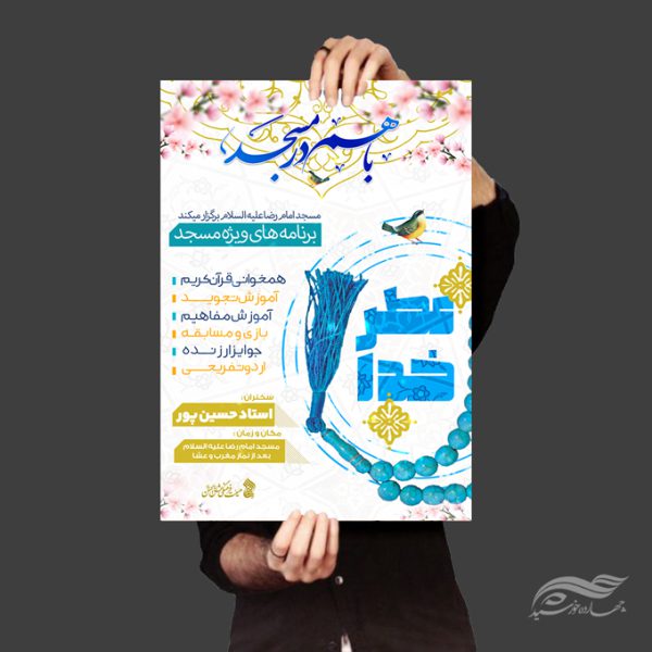 پوستر لایه باز برنامه های فرهنگی مسجد برای چاپ و طراحی پوستر طرح اوقات فراغت