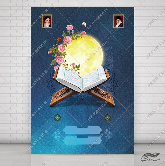 زمینه پوستر آماده لایه باز قرآنی برای چاپ و طراحی پوستر خام و آماده لایه باز
