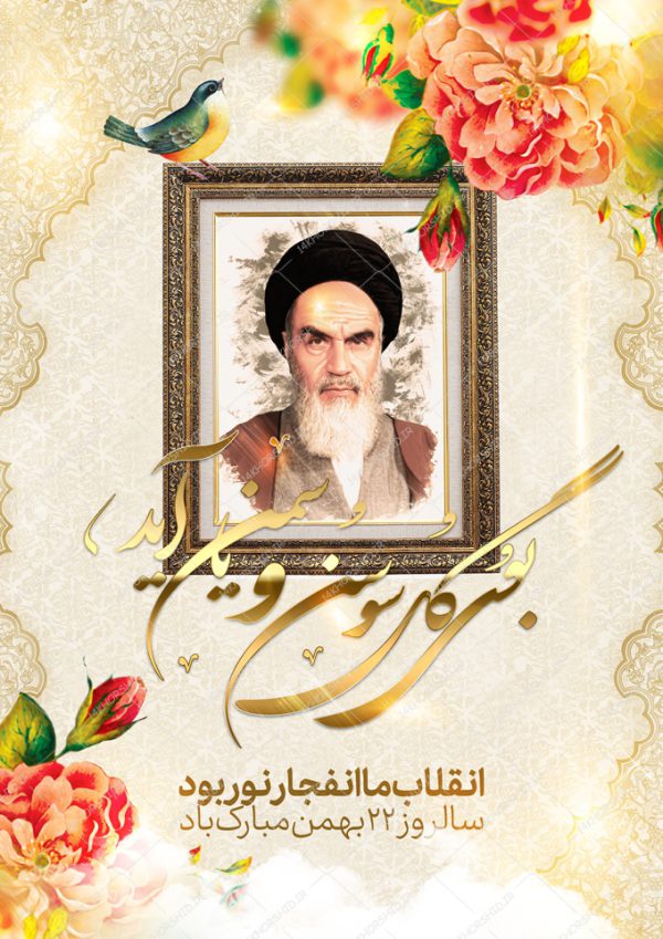 پوستر لایه باز دهه فجر و ۲۲بهمن برای چاپ و طراحی پوستر لایه باز مناسبتی