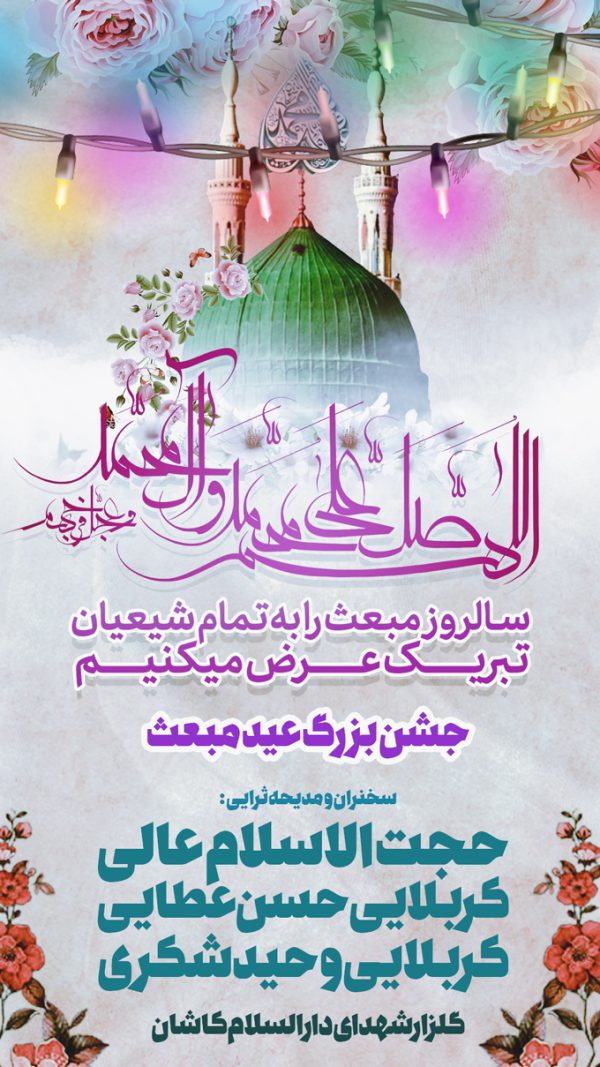 پست و استوری لایه باز عید مبعث پست و استوری لایه باز عید مبعث برای چاپ و طراحی پست و استوری لایه باز جشن