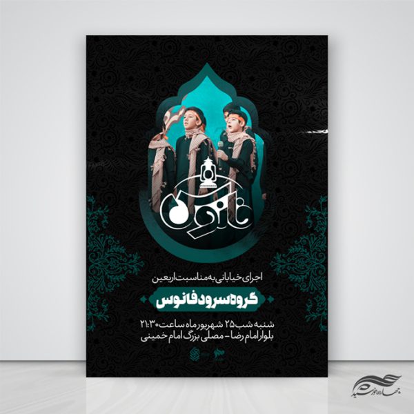 طرح پوستر لایه باز گروه سرود برای چاپ و طراحی پوستر لایه باز