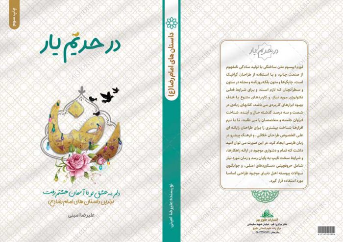 جلد کتاب لایه باز داستان های امام رضا علیه السلام جلد کتاب لایه باز داستان های امام رضا علیه السلام برای چاپ و طراحی جلد کتاب لایه باز