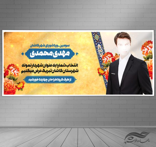 طرح بنر لایه باز تبریک پست و مقام و معارفه برای چاپ و طراحی بنر لایه باز