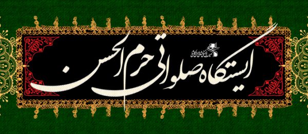 فایل بنر لایه باز ایستگاه صلواتی برای چاپ و طراحی بنر ایستگاه صلواتی
