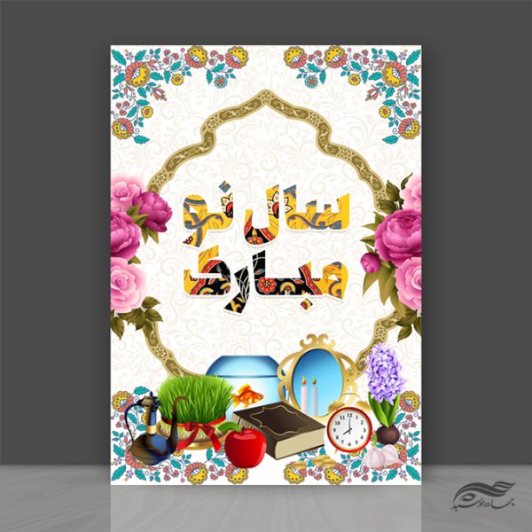 طرح پوستر لایه باز تبریک عیدنوروز برای چاپ و طراحی پوستر لایه باز اطلاعیه و جشن