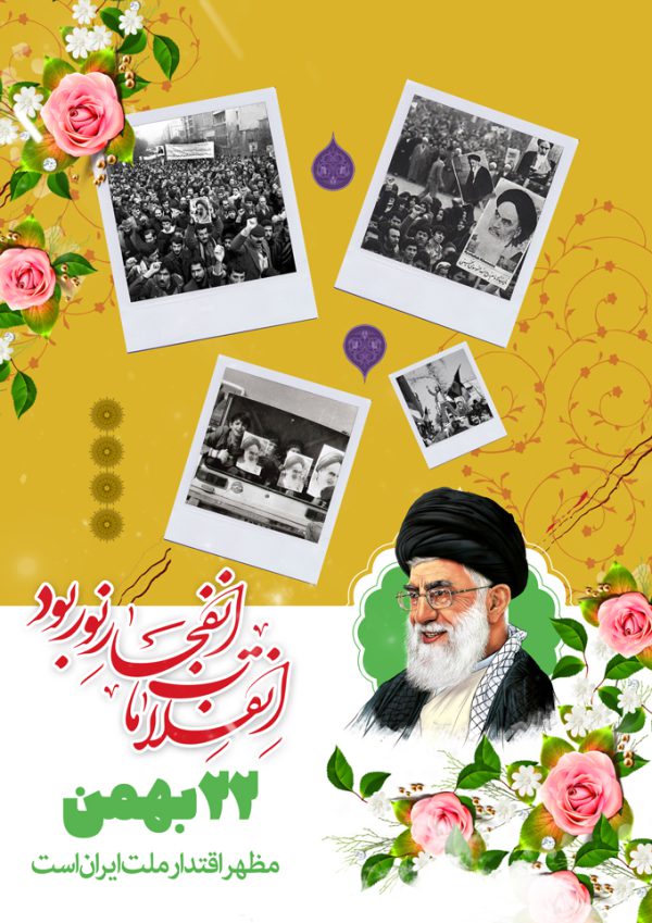 پوستر لایه باز دهه فجر و۲۲ بهمن برای چاپ و طراحی پوستر لایه باز مناسبتی