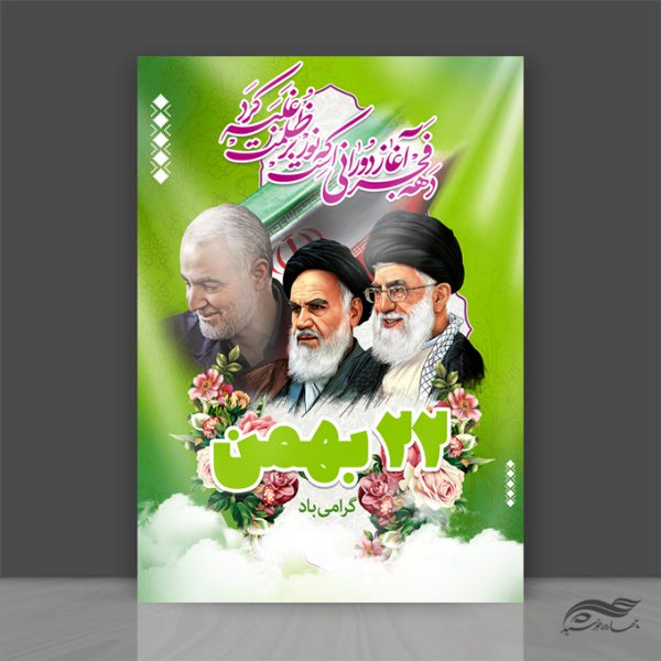 فایل پوستر لایه باز دهه فجر۲۲ بهمن برای چاپ و طراحی پوستر لایه باز مناسبتی