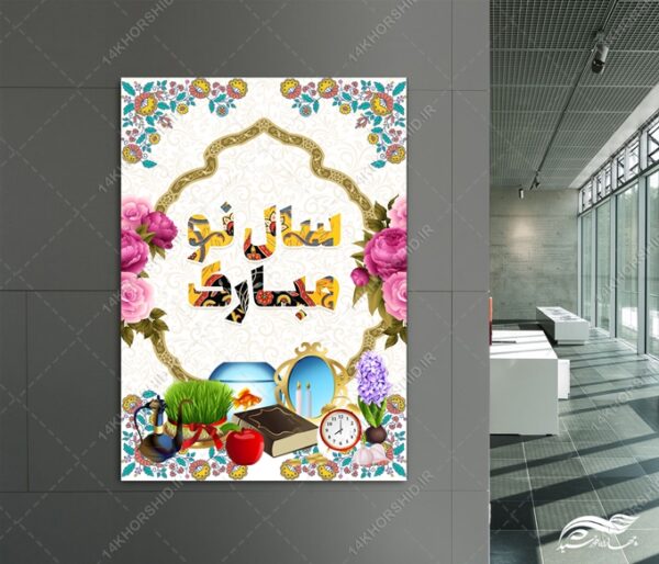 طرح پوستر لایه باز تبریک عیدنوروز برای چاپ و طراحی پوستر لایه باز اطلاعیه و جشن
