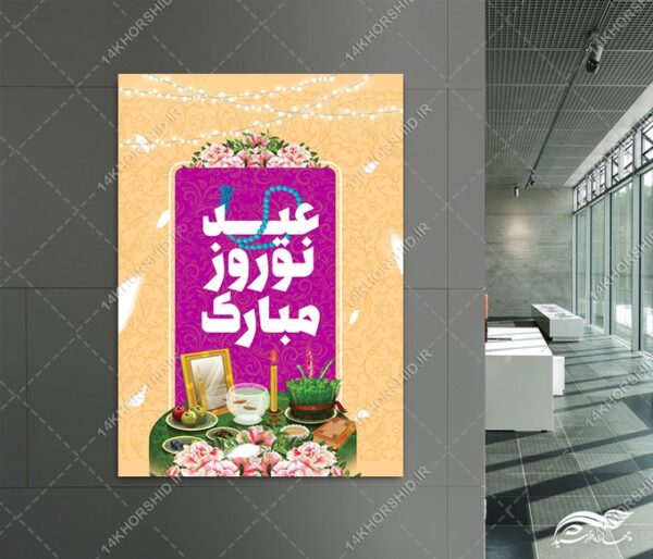 فایل پوستر لایه باز تبریک عیدنوروز برای چاپ و طراحی پوستر لایه باز اطلاعیه و جشن