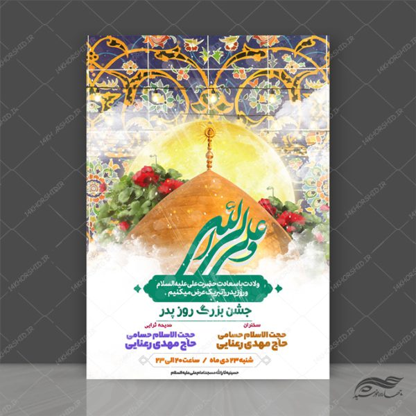 فایل پوستر لایه باز جشن روز پدر ولادت امام علی ع برای چاپ و طراحی طرح های لایه باز روز پدر ولادت امام علی ع