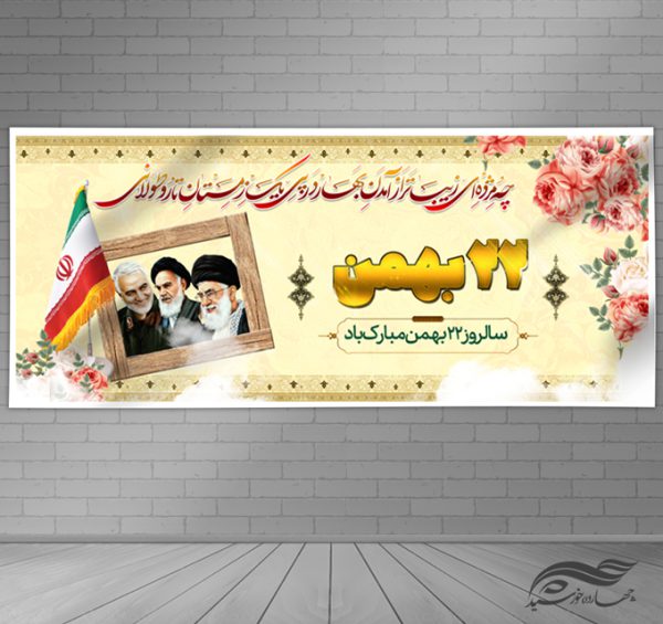 بنر لایه باز دهه فجر و ۲۲ بهمن برای چاپ و طراحی بنر لایه باز مناسبتی