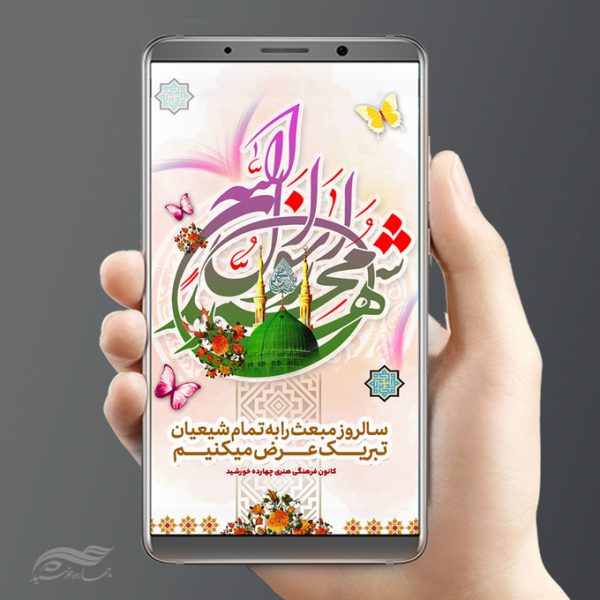 طرح استوری لایه باز تبریک عید مبعث طرح استوری لایه باز تبریک عید مبعث برای چاپ و طراحی پست و استوری لایه باز جشن