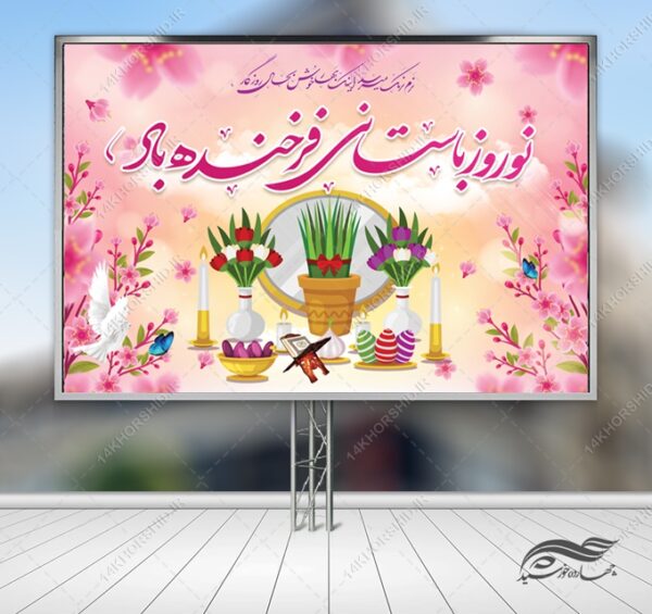 بنر لایه باز جایگاه و تبلیغات شهری عید نوروز برای چاپ و طراحی بنر پشت صحنه و جایگاه