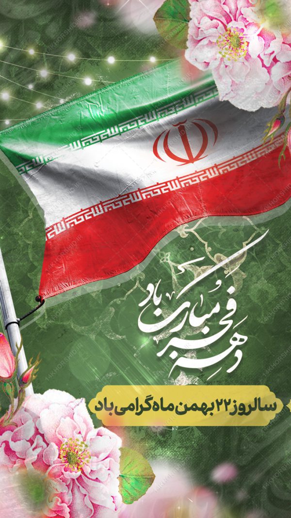 پست و استوری لایه باز دهه فجر و ۲۲بهمن برای چاپ و طراحی پست و استوری لایه باز مناسبتی