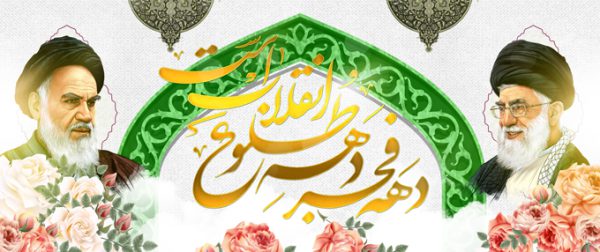 طرح بنر لایه باز دهه فجر و۲۲ بهمن برای چاپ و طراحی بنر لایه باز مناسبتی