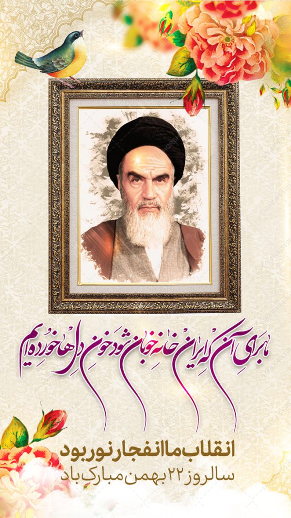 فایل استوری لایه باز دهه فجر۲۲ بهمن برای چاپ و طراحی پست و استوری لایه باز مناسبتی