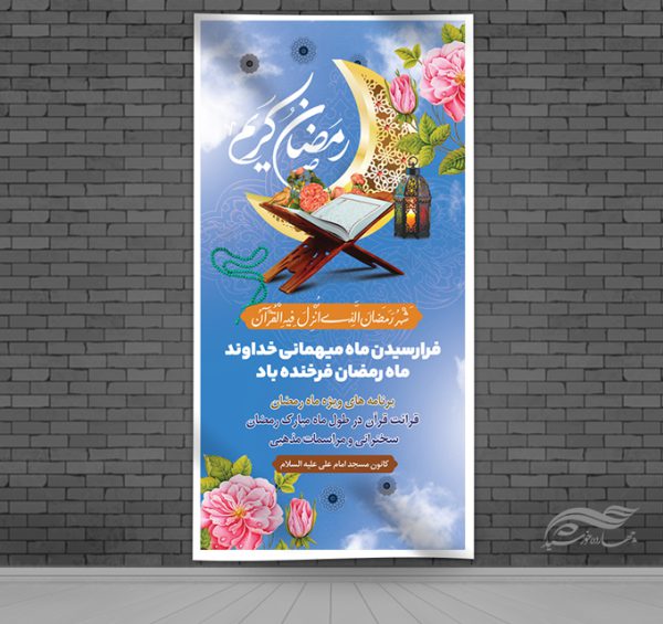 بنر لایه باز برنامه های ماه رمضان برای چاپ و طراحی طرح های لایه باز ماه رمضان