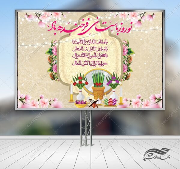 بنر لایه باز جایگاه وتبلیغات شهری عیدنوروز برای چاپ و طراحی بنر پشت صحنه و جایگاه
