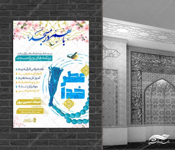 پوستر لایه باز برنامه های فرهنگی مسجد برای چاپ و طراحی پوستر طرح اوقات فراغت
