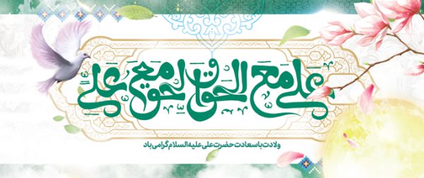 فایل بنر لایه باز ولادت امام علی ع برای چاپ و طراحی طرح های لایه باز روز پدر ولادت امام علی ع