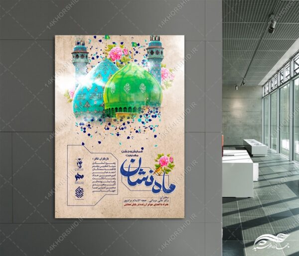 پوستر لایه باز همایش مهدویت نیمه شعبان برای چاپ و طراحی پوستر لایه باز مهدویت