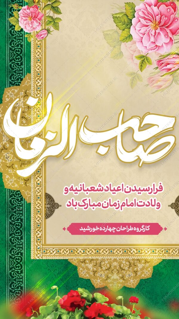 طرح استوری لایه باز ولادت امام زمان عج برای چاپ و طراحی پست و استوری لایه باز جشن