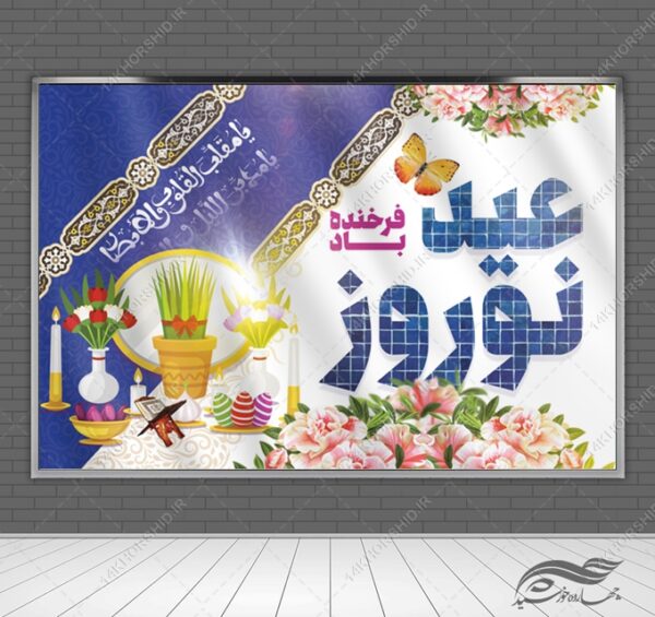 طرح بنر لایه باز جایگاه وتبلیغات شهری عیدنوروز برای چاپ و طراحی بنر پشت صحنه و جایگاه
