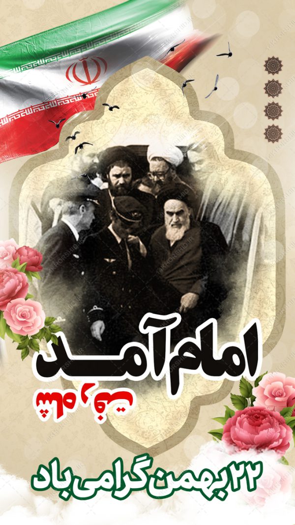 فایل پست و استوری لایه باز دهه فجر و ۲۲بهمن برای چاپ و طراحی پست و استوری لایه باز مناسبتی