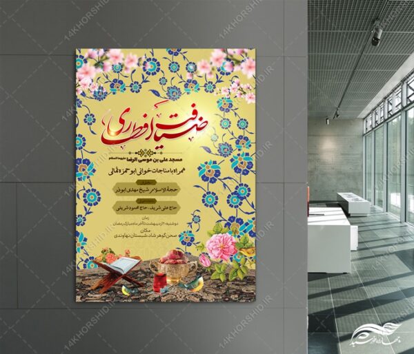پوستر لایه باز ضیافت افطاری رمضان برای چاپ و طراحی طرح لایه باز افطار ماه رمضان