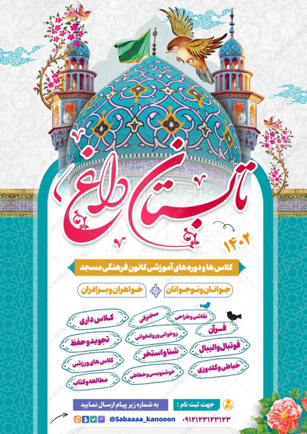 پوستر لایه باز کلاس های طرح تابستانی برای چاپ و طراحی پوستر طرح اوقات فراغت