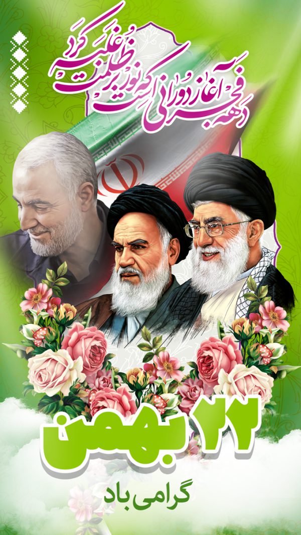 استوری لایه باز دهه فجر و۲۲ بهمن برای چاپ و طراحی پست و استوری لایه باز مناسبتی