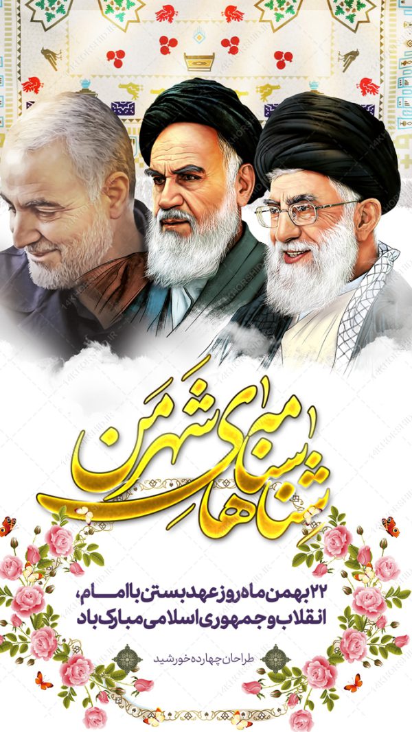 طرح استوری لایه باز دهه فجر و ۲۲بهمن برای چاپ و طراحی پست و استوری لایه باز مناسبتی