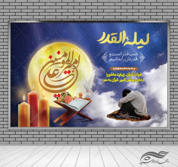 بنر لایه باز پشت صحنه و جایگاه مراسم شب قدر برای چاپ و طراحی بنر پشت صحنه و جایگاه